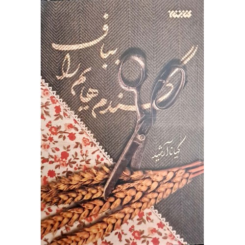 کتاب گندم هایم را بباف